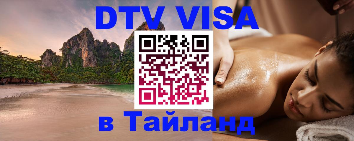 Стоимость и условия DTV визы — оформление в Таиланд под ключ - 05.10.2025 