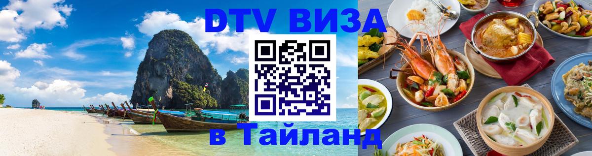 Электронная виза DTV в Тайланд 